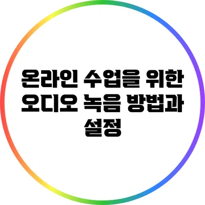 온라인 수업을 위한 오디오 녹음 방법과 설정