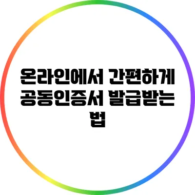 온라인에서 간편하게 공동인증서 발급받는 법