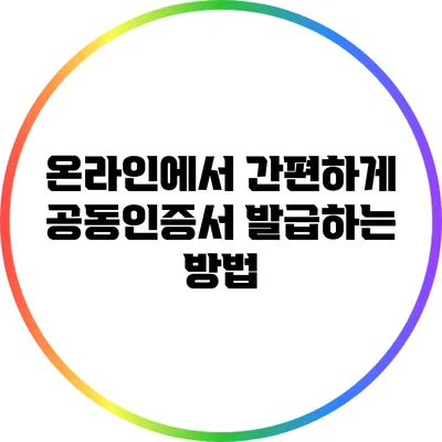 온라인에서 간편하게 공동인증서 발급하는 방법