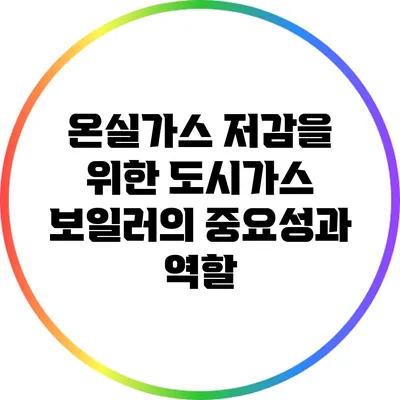 온실가스 저감을 위한 도시가스 보일러의 중요성과 역할