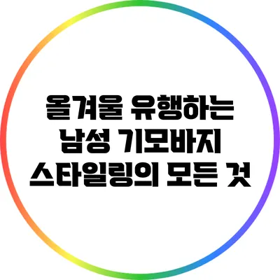 올겨울 유행하는 남성 기모바지 스타일링의 모든 것