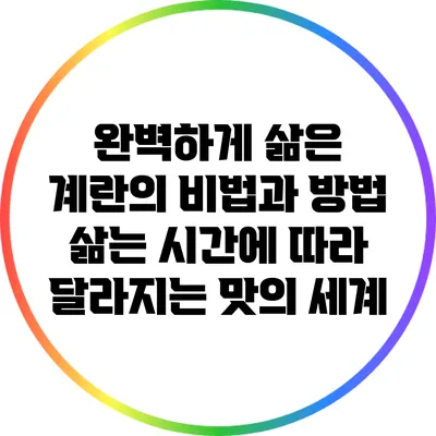 완벽하게 삶은 계란의 비법과 방법: 삶는 시간에 따라 달라지는 맛의 세계