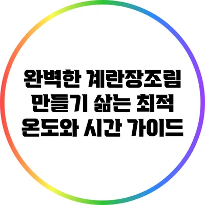 완벽한 계란장조림 만들기: 삶는 최적 온도와 시간 가이드