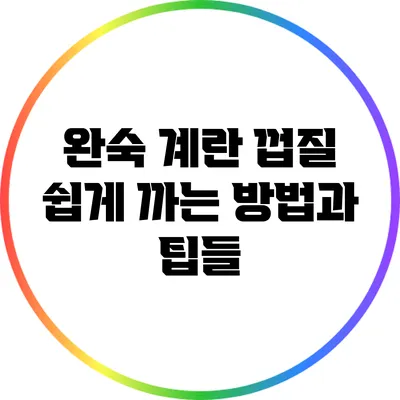 완숙 계란 껍질 쉽게 까는 방법과 팁들