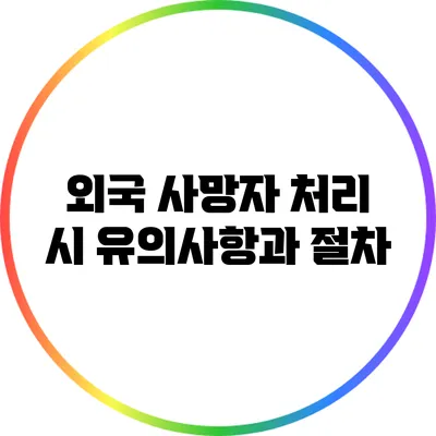 외국 사망자 처리 시 유의사항과 절차