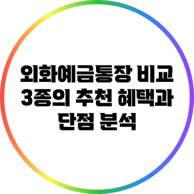 외화예금통장 비교: 3종의 추천 혜택과 단점 분석