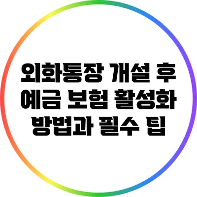 외화통장 개설 후 예금 보험 활성화 방법과 필수 팁