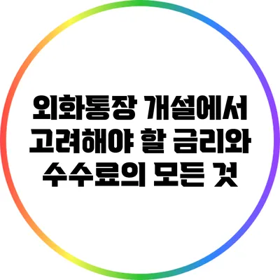 외화통장 개설에서 고려해야 할 금리와 수수료의 모든 것