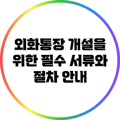 외화통장 개설을 위한 필수 서류와 절차 안내