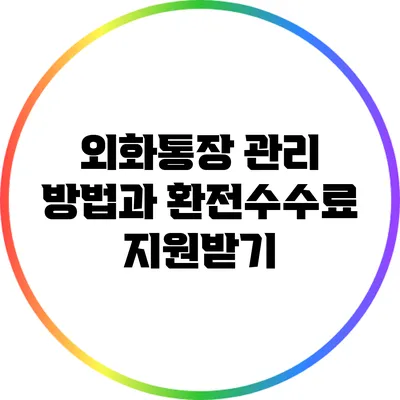외화통장 관리 방법과 환전수수료 지원받기
