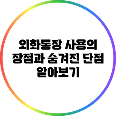 외화통장 사용의 장점과 숨겨진 단점 알아보기