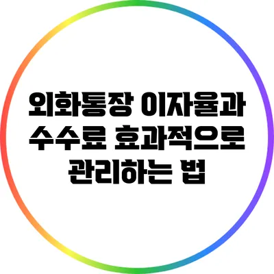 외화통장 이자율과 수수료: 효과적으로 관리하는 법