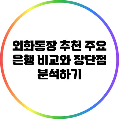 외화통장 추천: 주요 은행 비교와 장단점 분석하기