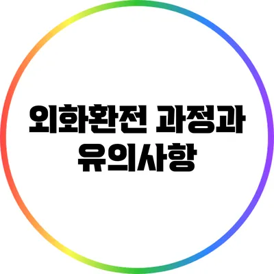 외화환전 과정과 유의사항