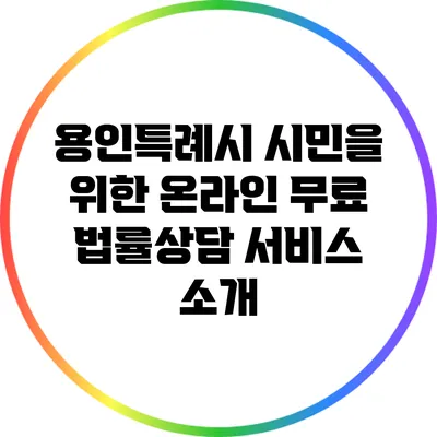 용인특례시 시민을 위한 온라인 무료 법률상담 서비스 소개