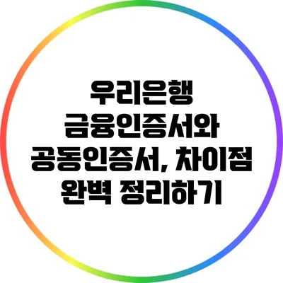 우리은행 금융인증서와 공동인증서, 차이점 완벽 정리하기