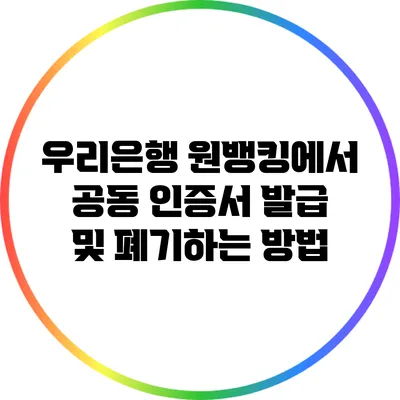 우리은행 원뱅킹에서 공동 인증서 발급 및 폐기하는 방법