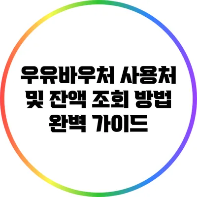 우유바우처 사용처 및 잔액 조회 방법 완벽 가이드
