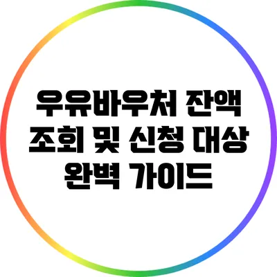 우유바우처 잔액 조회 및 신청 대상 완벽 가이드