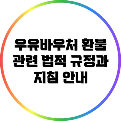 우유바우처 환불 관련 법적 규정과 지침 안내