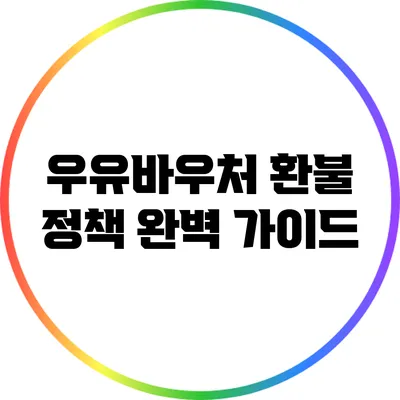 우유바우처 환불 정책 완벽 가이드