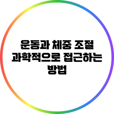 운동과 체중 조절: 과학적으로 접근하는 방법