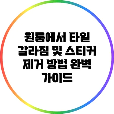 원룸에서 타일 갈라짐 및 스티커 제거 방법 완벽 가이드