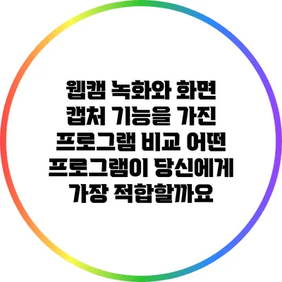 웹캠 녹화와 화면 캡처 기능을 가진 프로그램 비교: 어떤 프로그램이 당신에게 가장 적합할까요?