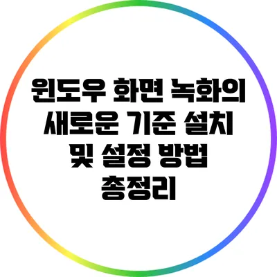 윈도우 화면 녹화의 새로운 기준: 설치 및 설정 방법 총정리