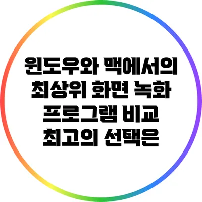 윈도우와 맥에서의 최상위 화면 녹화 프로그램 비교: 최고의 선택은?