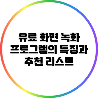 유료 화면 녹화 프로그램의 특징과 추천 리스트