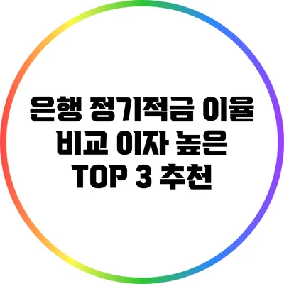 은행 정기적금 이율 비교: 이자 높은 TOP 3 추천