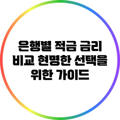 은행별 적금 금리 비교: 현명한 선택을 위한 가이드