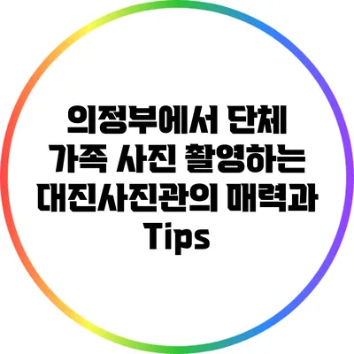 의정부에서 단체 가족 사진 촬영하는 대진사진관의 매력과 Tips