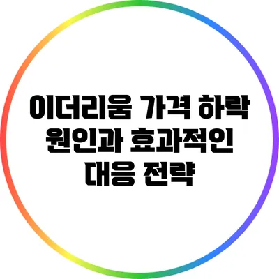 이더리움 가격 하락 원인과 효과적인 대응 전략