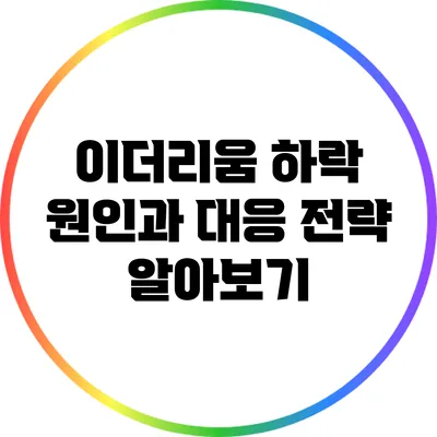 이더리움 하락 원인과 대응 전략 알아보기