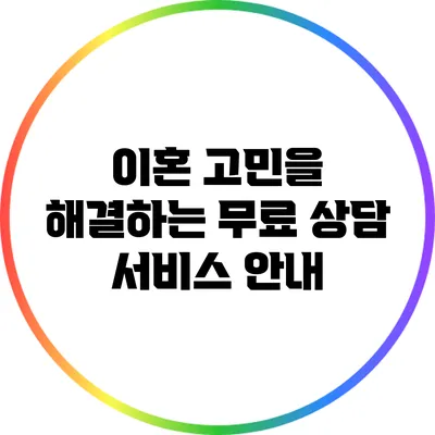 이혼 고민을 해결하는 무료 상담 서비스 안내