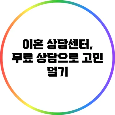 이혼 상담센터, 무료 상담으로 고민 덜기