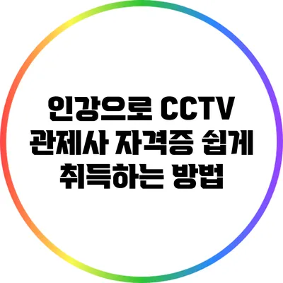 인강으로 CCTV 관제사 자격증 쉽게 취득하는 방법