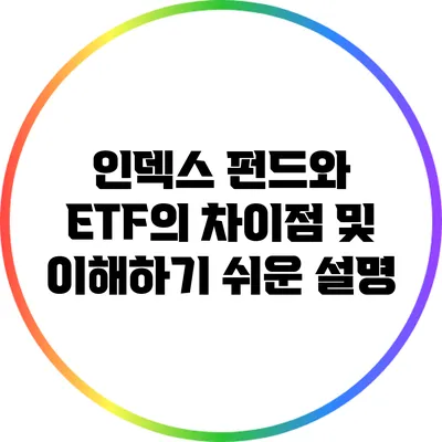 인덱스 펀드와 ETF의 차이점 및 이해하기 쉬운 설명