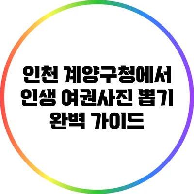인천 계양구청에서 인생 여권사진 뽑기 완벽 가이드