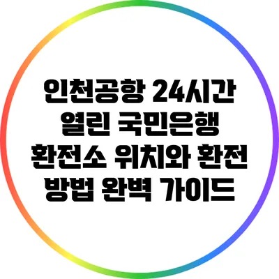 인천공항 24시간 열린 국민은행 환전소 위치와 환전 방법 완벽 가이드