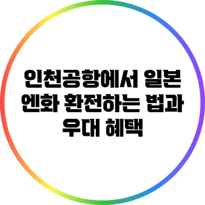 인천공항에서 일본 엔화 환전하는 법과 우대 혜택