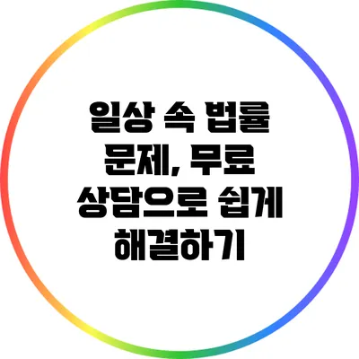 일상 속 법률 문제, 무료 상담으로 쉽게 해결하기