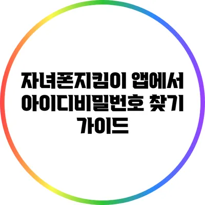 자녀폰지킴이 앱에서 아이디/비밀번호 찾기 가이드