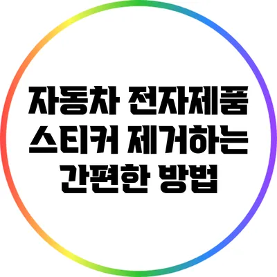 자동차 전자제품 스티커 제거하는 간편한 방법