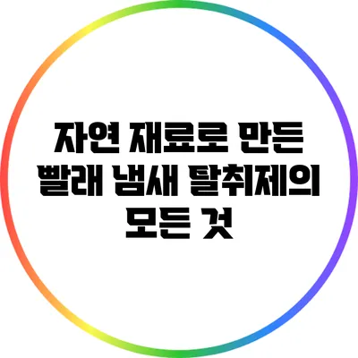 자연 재료로 만든 빨래 냄새 탈취제의 모든 것
