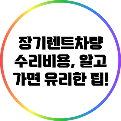 장기렌트차량 수리비용, 알고 가면 유리한 팁!