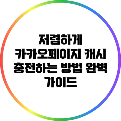 저렴하게 카카오페이지 캐시 충전하는 방법 완벽 가이드