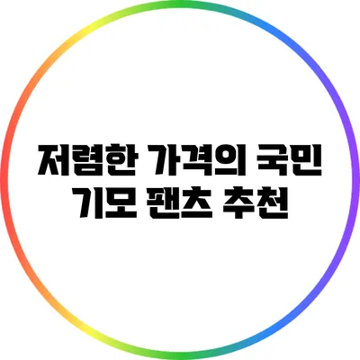저렴한 가격의 국민 기모 팬츠 추천